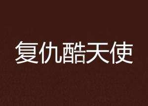 发现成年人为什么难?社区 - 红迪网平台